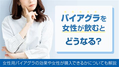 ばいあぐら 女性 飲んでみた|女性がバイアグラを飲むとどうなる？女性向けバイアグラの効果。